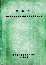 陕西省1996年攻读硕士学位研究生招生专业目录