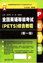 全国英语等级考试（PETS）综合教程  第1级  配听力录音、课件等