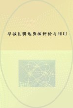 阜城县耕地资源评价与利用