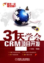 31天学会CRM项目开发