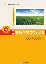 宁夏改革开放史研究丛书  宁夏农业产业化发展史研究