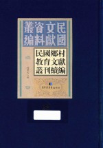 民国乡村教育文献丛刊续编  第12册