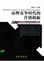 品牌竞争时代的营销创新  500强企业市场营销经典策略评价