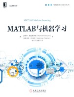 智能系统与技术丛书  MATLAB与机器学习