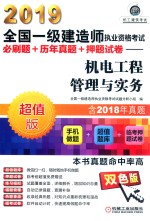 2019全国一级建造师执业资格考试必刷题+历年真题+押题试卷  机电工程管理与实务