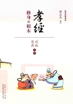 孝经  修身的根本  漫画彩版