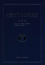 内蒙古文史研究通览  民俗卷