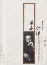 加缪读本=ALBERT CAMUS