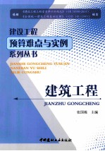 建设工程预算难点与实例系列丛书  建筑工程