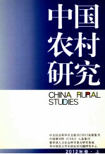 中国农村研究  2012年卷  上