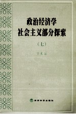 政治经济学社会主义部分探索  7