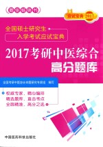 全国硕士研究生入学考试应试宝典  考研中医综合高分题库  2017版