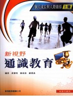 新视野通识教育  个人成长与人际关系  上