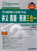 全国职称计算机考试讲义·真题·预测三合一  AutoCAD 2004制图软件  2015年-2016年考试专用