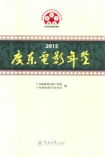 广东电影年鉴  2015