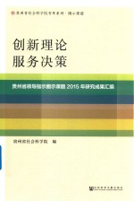 创新理论  服务决策  贵州省领导指示圈示课题2015年研究成果汇编