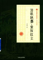 民国通俗小说典藏文库  冯玉奇卷  清歌艳舞  紫陌红尘