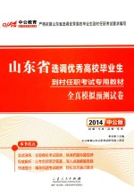 2015山东省选调优秀高校毕业生到村任职考试专用教材全真模拟预测试卷  中公版