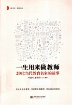 一生用来做教师  20位当代教育名家的故事