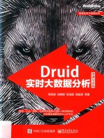 Druid实时大数据分析原理与实践