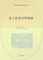 现代职业教育机电类规划教材  电工技术应用基础