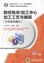 加工中心加工工艺与编程  任务驱动模式  全国技工院校“十二五”系列规划教材  数控铣床