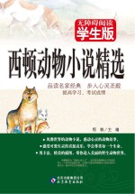 西顿动物小说精选  无障碍阅读学生版