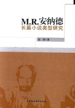 M.R.安纳德长篇小说类型研究