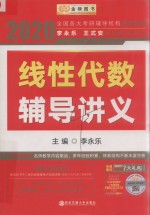 2020线性代数辅导讲义