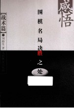 感悟围棋名局决胜之处  战术篇