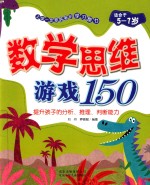 数学思维游戏150  提升孩子的分析、推理、判断能力