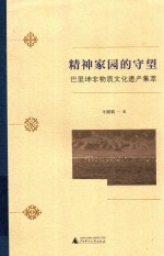 精神家园的守望  巴里坤非物质文化遗产集萃