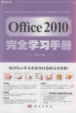 Office  2010完全学习手册