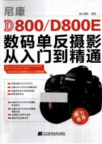 尼康D800/D800E数码单反摄影从入门到精通