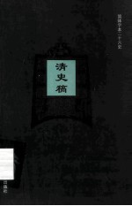 简体字本二十六史  清史稿  卷170-172