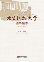 北方民族大学图书馆志  1984-2014