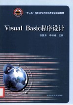 Visual  Basic程序设计