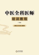 中医全科医师培训教程  下