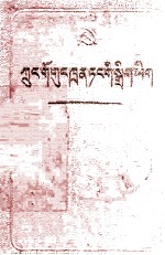 中国共产党章程  藏文