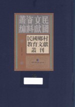 民国乡村教育文献丛刊  第19册