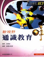 新视野通识教育  全球化  上