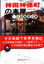 神田神保町の本屋  日语阅读百科