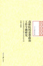 高职院校思想政治工作专题研究  以云南曲靖医学高等专科学校为例