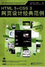 HTML  5+CSS3网页设计经典范例