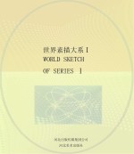 世界素描大系  1  13世纪-20世纪意大利西班牙英国美国20世纪欧洲美洲素描