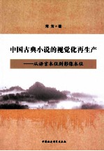 中国古典小说的视觉化再生产  从语言本位到影像本位