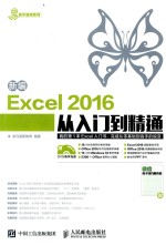 易学易用系列  新编EXCEL 2016从入门到精通