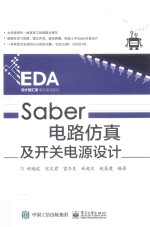 EDA设计智汇馆高手速成系列  SABER电路仿真及开关电源设计