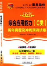 综合应用能力  历年真题及冲刺预测试卷  C类  2017国版事业单位