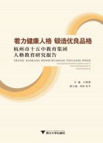 着力健康人格  锻造优良品格  杭州市十五中教育集团人格教育研究报告